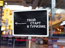 Сергунина пригласила студентов на интенсив «Твой старт в туризме»