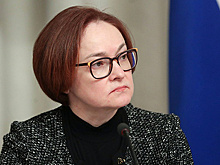 Набиуллина: инфляционные ожидания останутся высокими из-за разовых факторов