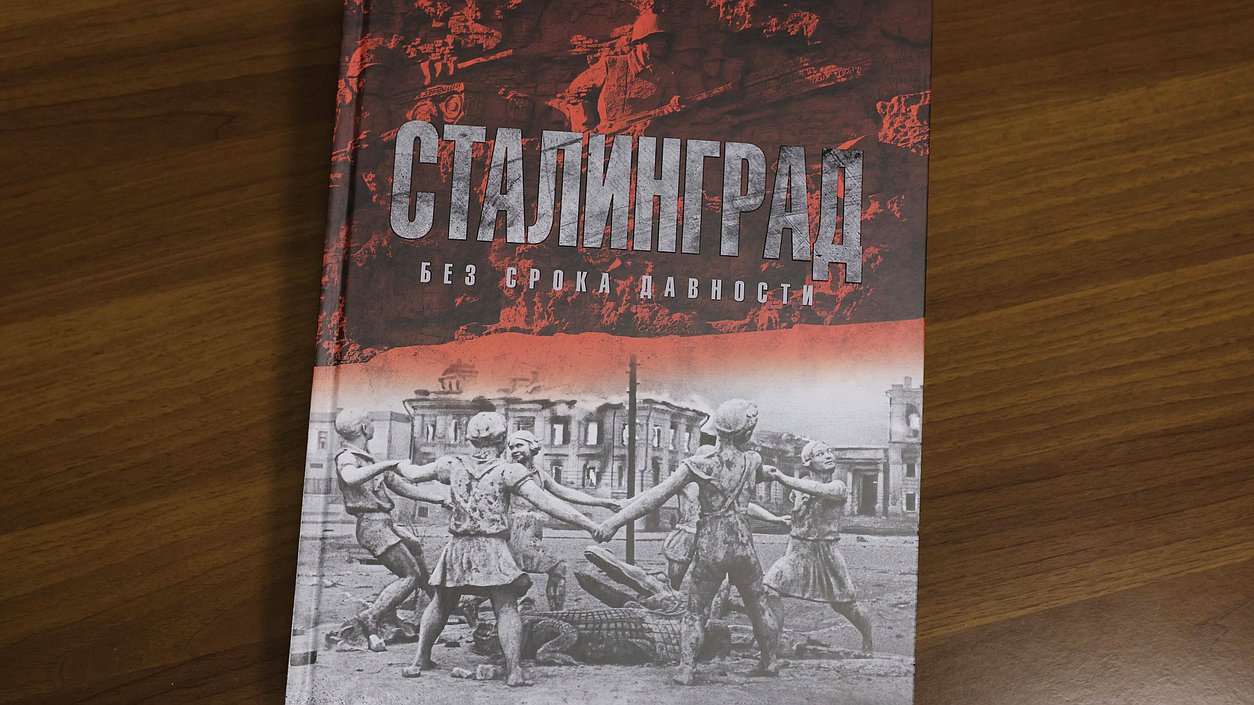 «Память о тех, кого уже нет»: депутаты Госдумы о книге «Сталинград. Без срока давности»