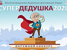 В Зеленограде выберут «Супер-дедушку – 2020»