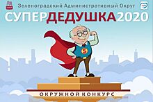 В Зеленограде выберут «Супер-дедушку – 2020»