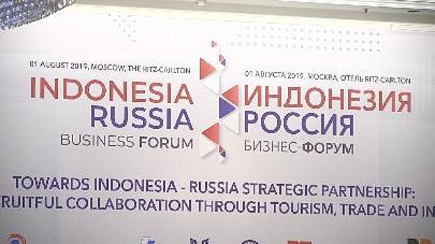 В Москве состоялся III Российско-Индонезийский Бизнес-Форум