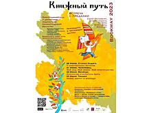 Книжный путь пройдет через Вологду в 2023 году (0+)