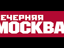 «Вечернюю Москву» наградили в рамках премии «Лучшие социальные проекты России»