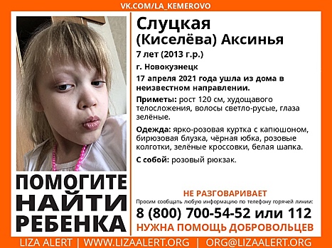 Семилетняя девочка с розовым рюкзаком без вести пропала в Кузбассе