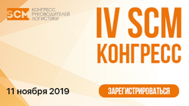 «Балтика» и «ПепсиКо», «Дикси» и Х5 Retail Group, Bacardi и Campari презентуют свои кейсы на 4 SCM Конгрессе руководителей по логистике и цепям поставок