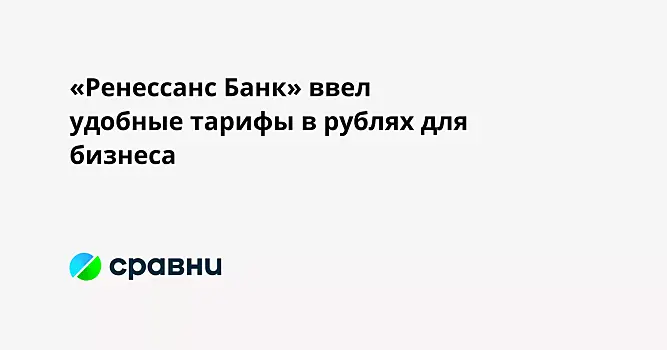 «Ренессанс Банк» ввёл удобные тарифы в рублях для бизнеса