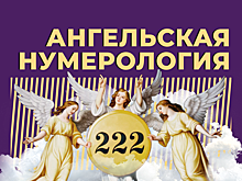 Что такое ангельская нумерология и можно ли ей верить. Объясняем простыми словами