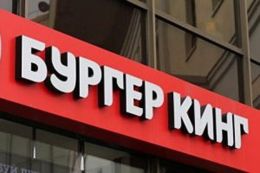 ФАС не стала наказывать Burger King за оскорбивший петербуржцев слоган