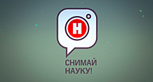 Конкурс «Снимай науку!» становится международным