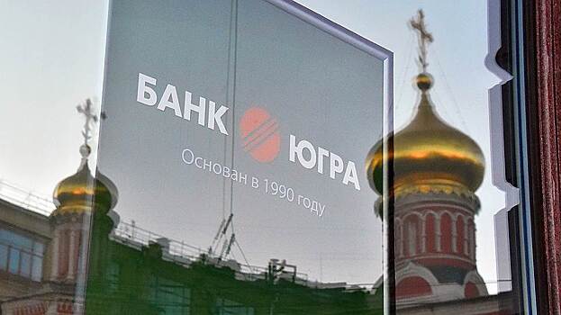 Банк "Югра" возобновил перевод средств клиентов-юрлиц