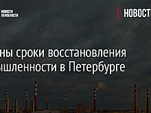 Названы сроки восстановления промышленности в Петербурге
