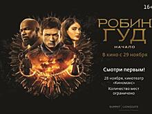 В Самаре фильм "Робин Гуд. Начало" покажут за день до российской премьеры
