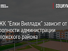 Ввод ЖК "Елки Вилладж" зависит от расторопности администрации Всеволожского района