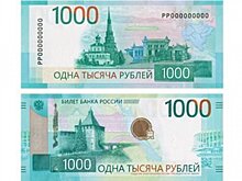 Банк России решил остановить выпуск банкноты в 1 000 руб.