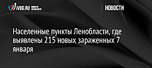 Населенные пункты Ленобласти, где выявлены 215 новых зараженных 7 января