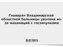 Главврач Владимирской областной больницы уволена из-за махинаций с госзакупками