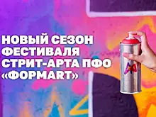 Стартует новый сезон фестиваля стрит-арта ПФО "ФормART"