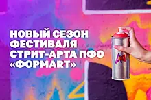 Стартует новый сезон фестиваля стрит-арта ПФО "ФормART"