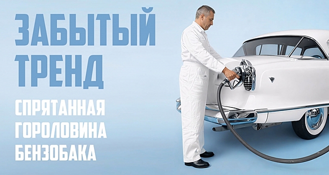 Забытый тренд прятать горловину топливного бака за задними фонарями