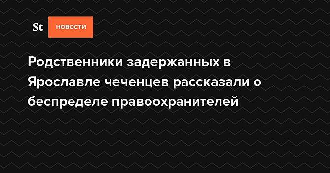 «Здесь вам не Чечня»: ярославские силовики перед ЧМ-2018 устроили «охоту на террористов»