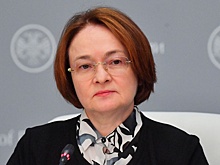 Набиуллина: Конфискация российских активов за рубежом влечет негатив для мировой финансовой системы