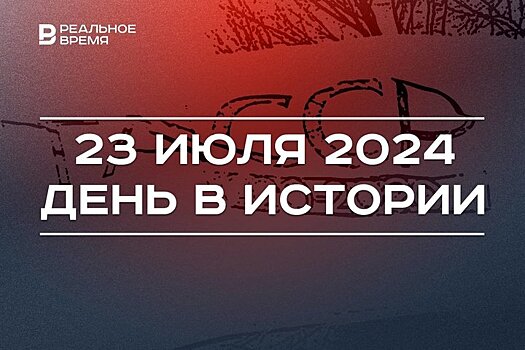 День в истории 23 июля: 250 лет со взятия Казани Пугачевым, в ТАССР появились районы, независимость Абхазии