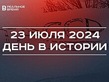 День в истории 23 июля: 250 лет со взятия Казани Пугачевым, в ТАССР появились районы, независимость Абхазии