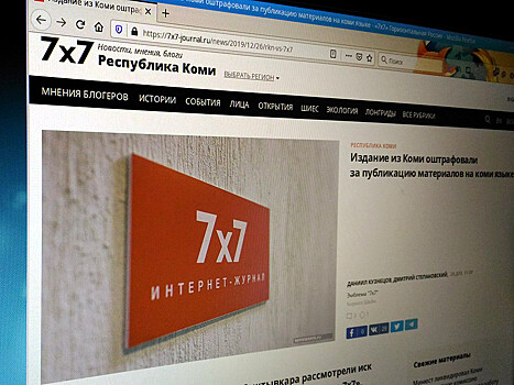 Издание из Коми "7x7" оштрафовали за публикации на языке коми