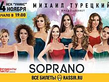 В Казани выступит арт-группа Soprano Турецкого