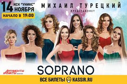 В Казани выступит арт-группа Soprano Турецкого