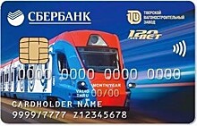 Сбербанк выпустил зарплатные карты с изображением поезда "Иволга" для "Тверского вагоностроительного завода"