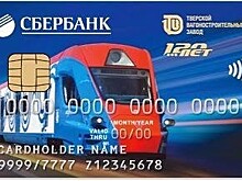 Сбербанк выпустил зарплатные карты с изображением поезда "Иволга" для "Тверского вагоностроительного завода"