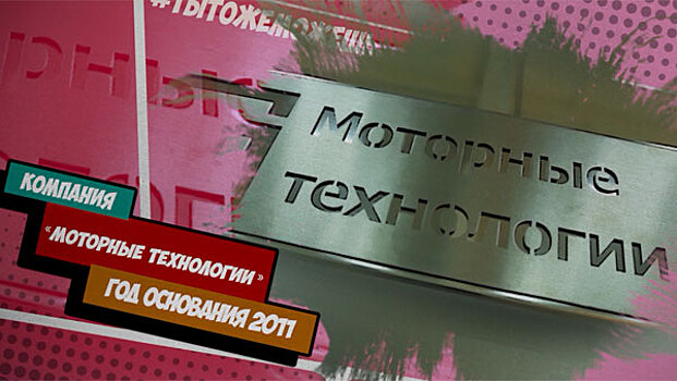 «Моторные технологии»: Как выстроить производственную компанию с нуля