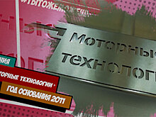 «Моторные технологии»: Как выстроить производственную компанию с нуля