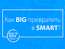 Как BIG превратить в SMART?