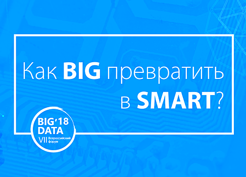 Как BIG превратить в SMART?