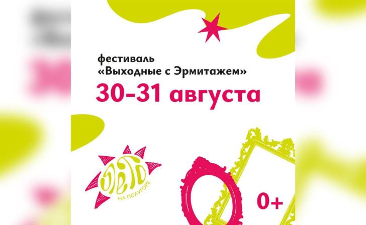 30-31 августа в Курске пройдут «Выходные с Эрмитажем» на Полугоре