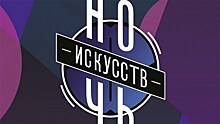 "Ночь искусств – 2019" Красноярск посвящает театру