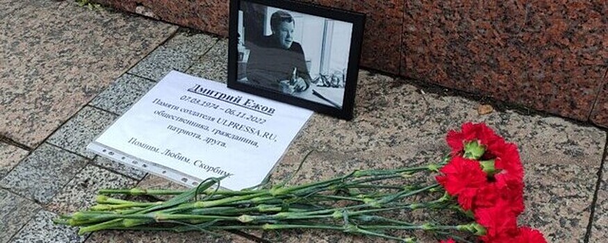 В центре Ульяновска появился народный мемориал в память о Дмитрии Ежове