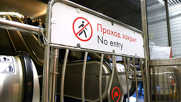 В Москве закрыли станцию метро из-за бесхозного предмета