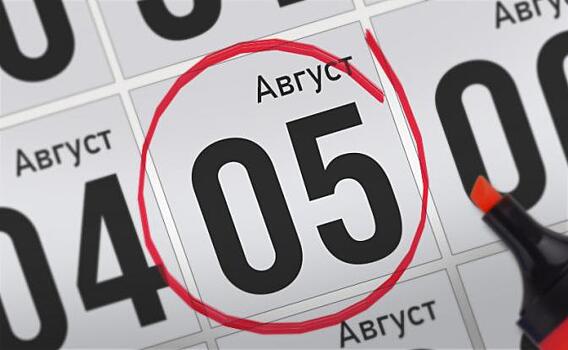 Анонсы главных событий 5 августа