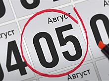 Анонсы главных событий 5 августа