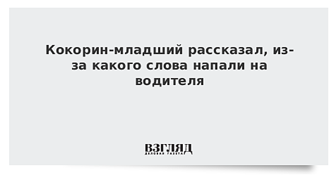 Кокорин-младший рассказал, из-за какого слова напали на водителя