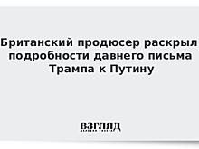 Британский продюсер раскрыл подробности давнего письма Трампа к Путину