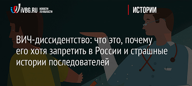 ВИЧ-диссидентство: что это, почему его хотя запретить в России и страшные истории последователей