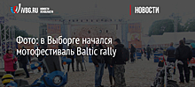 Фото: в Выборге начался мотофестиваль Baltic rally