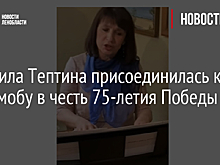 Людмила Тептина присоединилась к флешмобу в честь 75-летия Победы