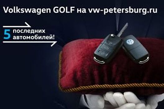 Последние Volkswagen Golf в Фольксваген Центрах Пулково, Таллинский и Лахта