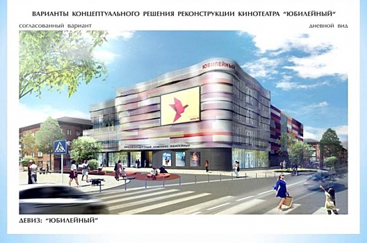 Реконструкция кинотеатра "Юбилейный" стала проблемой для властей Ростова